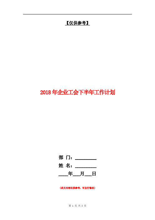 2018年企业工会下半年工作计划【最新版】