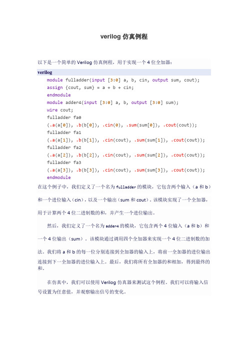 verilog仿真例程