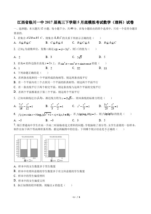 【江西省临川一中】2017届高三下学期5月底模拟考试数学(理科)试卷