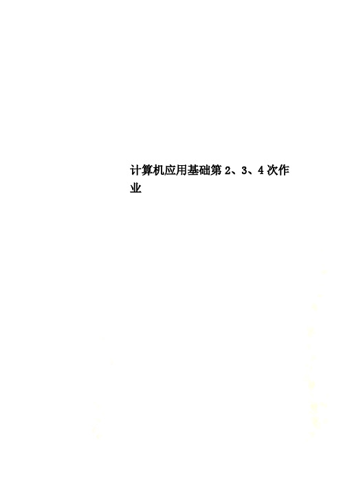 GET计算机应用基础第2、3、4次作业