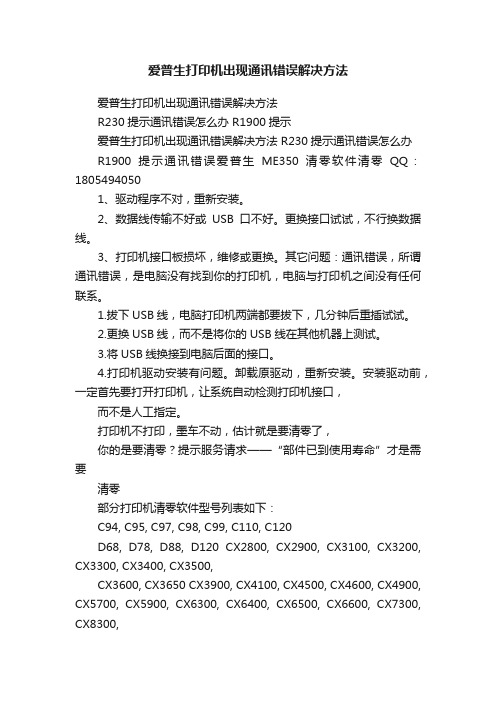 爱普生打印机出现通讯错误解决方法