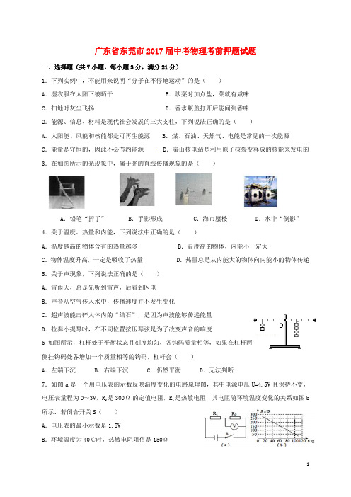 广东省东莞市中考物理考前押题试题