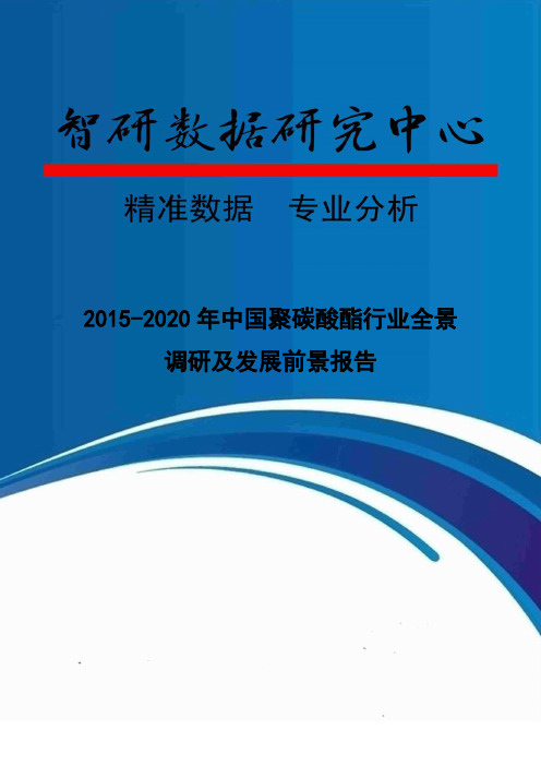 2015-2020年中国聚碳酸酯行业全景调研及发展前景报告