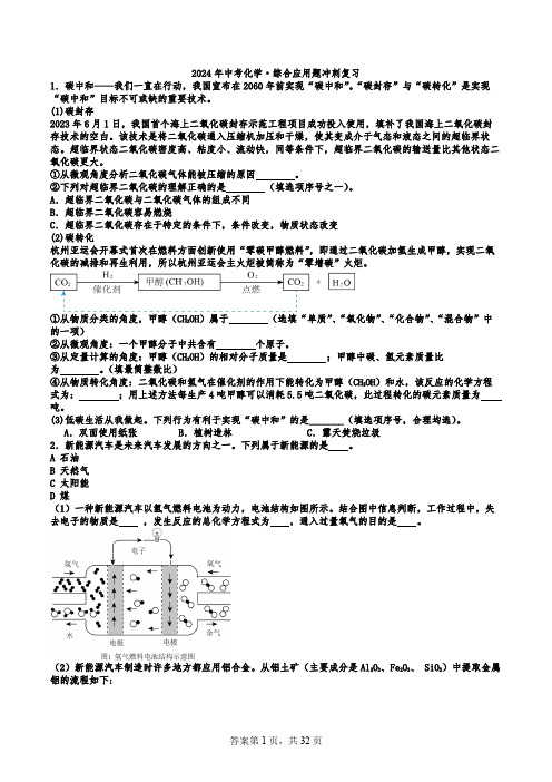 2024年中考化学综合应用题冲刺复习