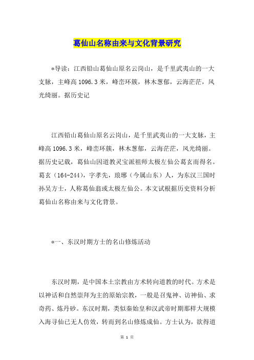葛仙山名称由来与文化背景研究