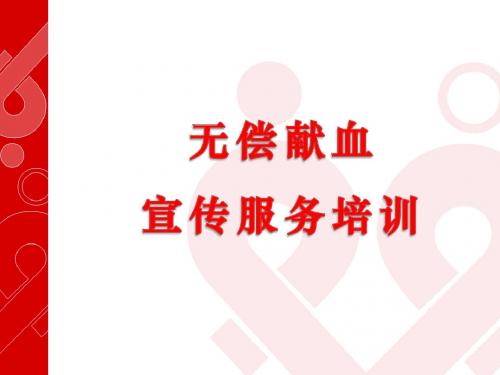 无偿献血培训(新版)