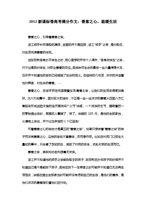 2012新课标卷高考满分作文：善意之心,温暖生活.