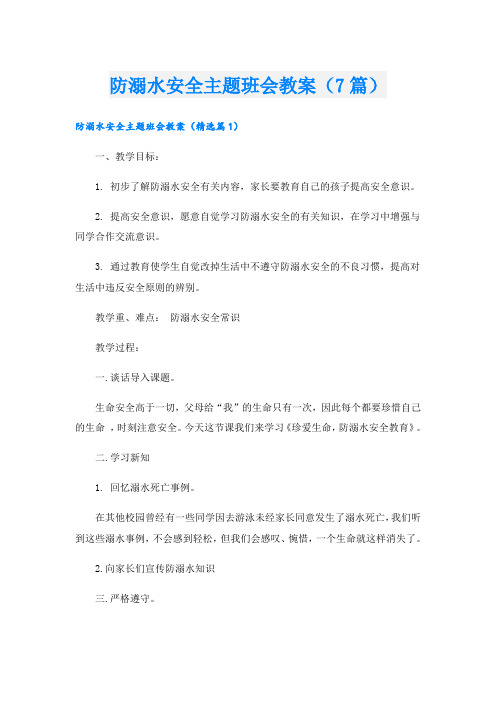 防溺水安全主题班会教案(7篇)