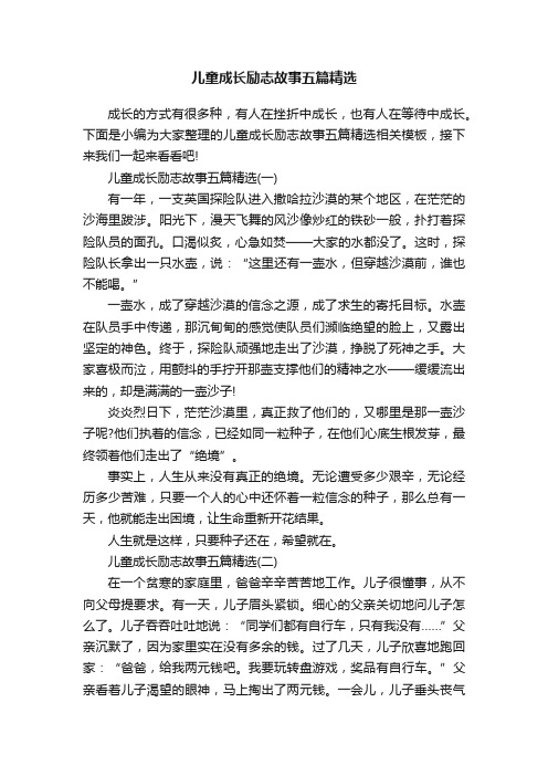 儿童成长励志故事五篇精选