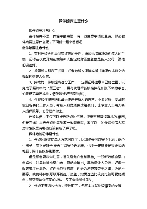 做伴娘要注意什么