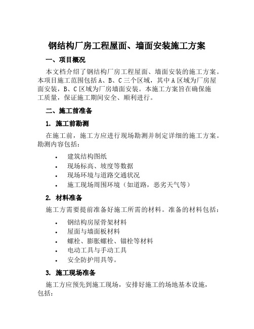 钢结构厂房工程屋面、墙面安装施工方案范文