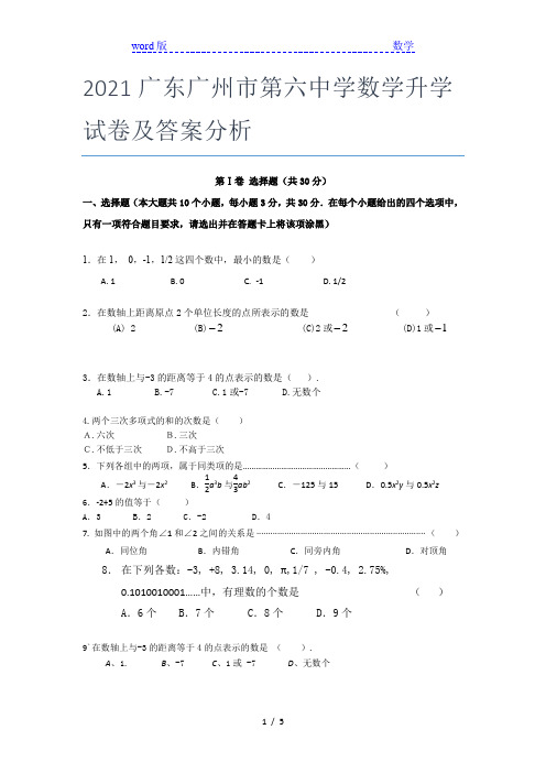 2021广东广州市第六中学数学升学试卷及答案分析