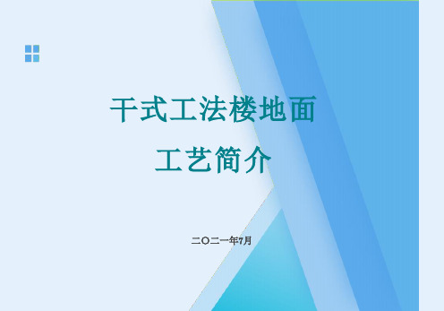 干式工法楼地面(地暖+铺贴)施工工艺简介