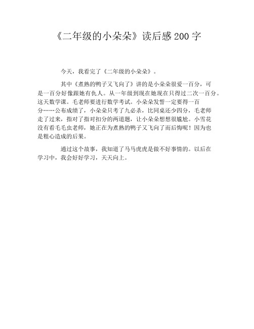 《二年级的小朵朵》读后感200字