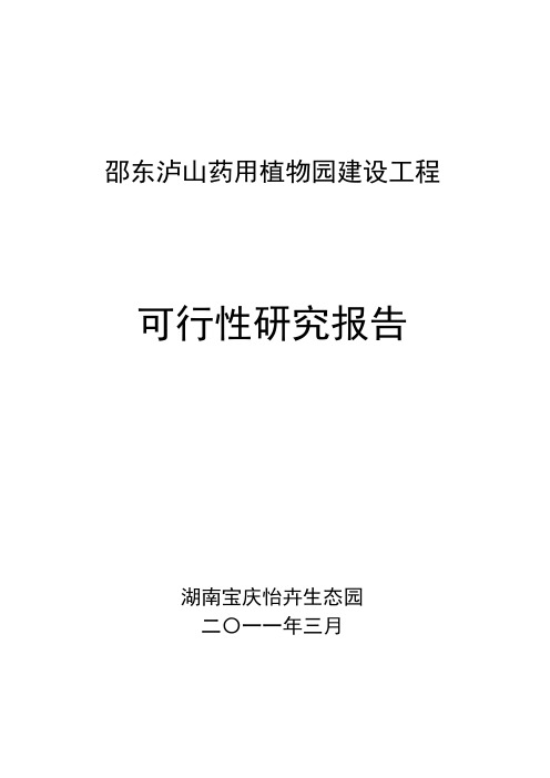 药用植物园建设工程可行性研究报告