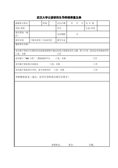 公派研究生导师推荐意见表