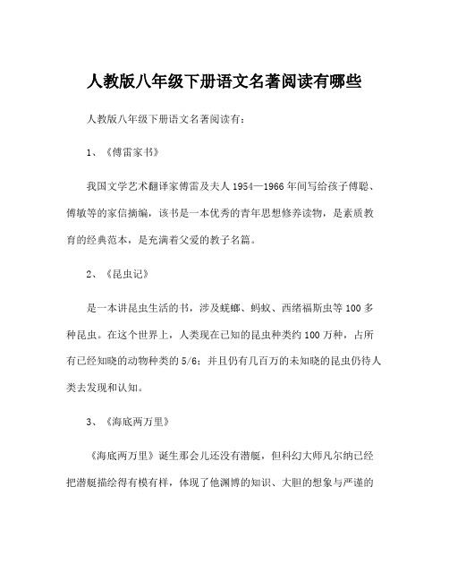 人教版八年级下册语文名著阅读有哪些