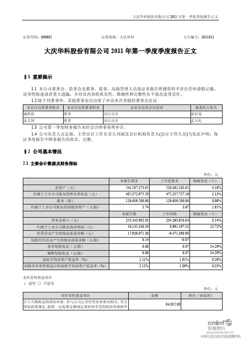 大庆华科：2011年第一季度报告正文
 2011-04-23