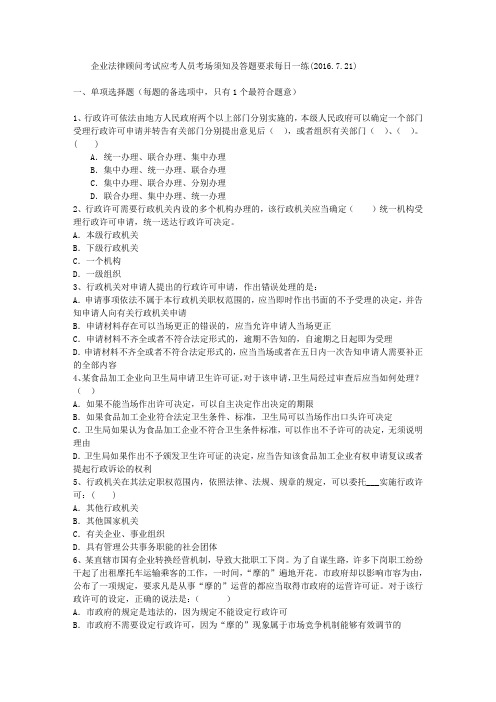 企业法律顾问考试应考人员考场须知及答题要求每日一练(2016.7.21)
