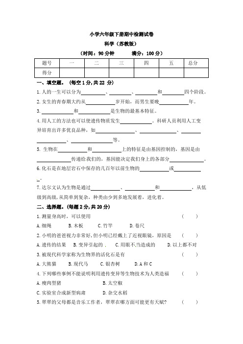 苏教版小学科学六年级下册科学期中检测试卷(含答案)