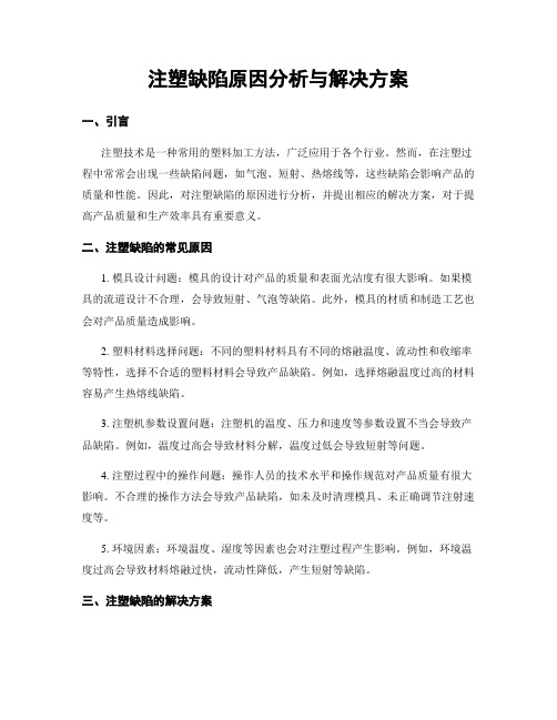 注塑缺陷原因分析与解决方案