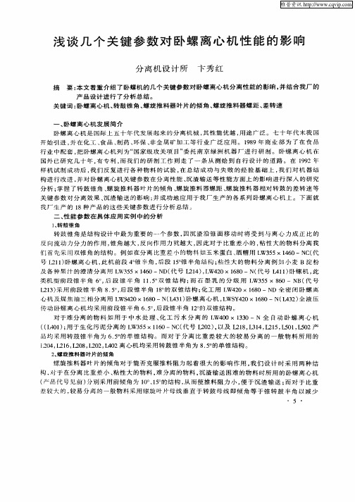 浅谈几个关键参数对卧螺离心机性能的影响