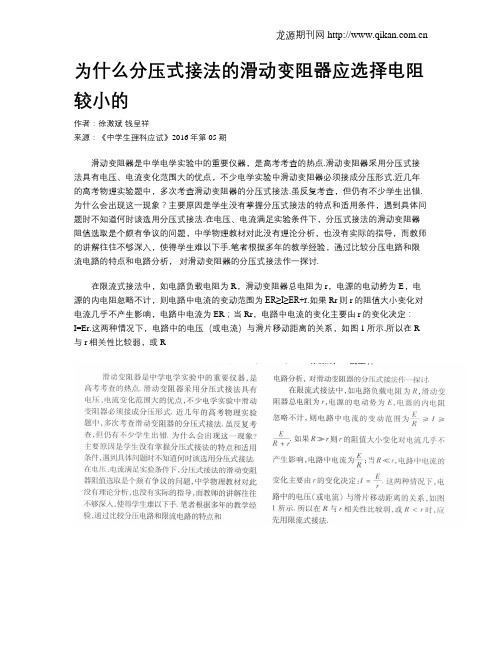 为什么分压式接法的滑动变阻器应选择电阻较小的