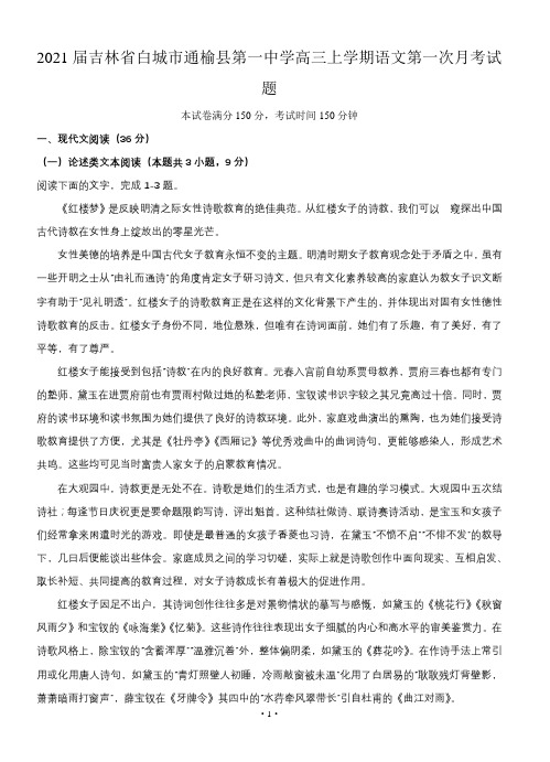 2021届吉林省白城市通榆县第一中学高三上学期语文第一次月考试题