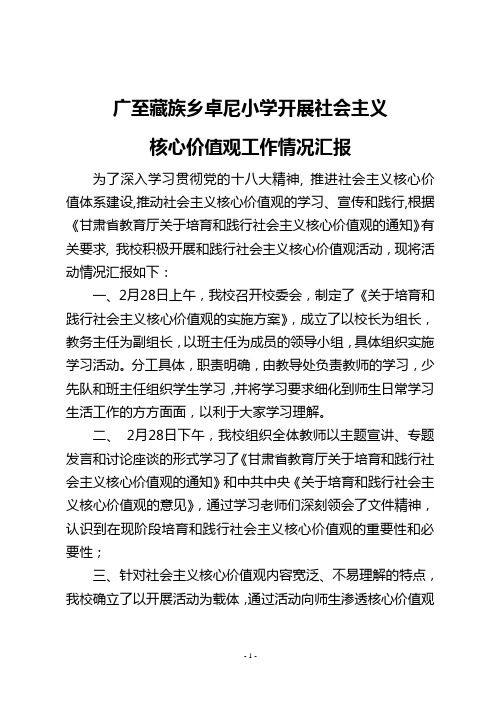 广至学区卓尼小学践行社会主义核心价值观工作情况汇报