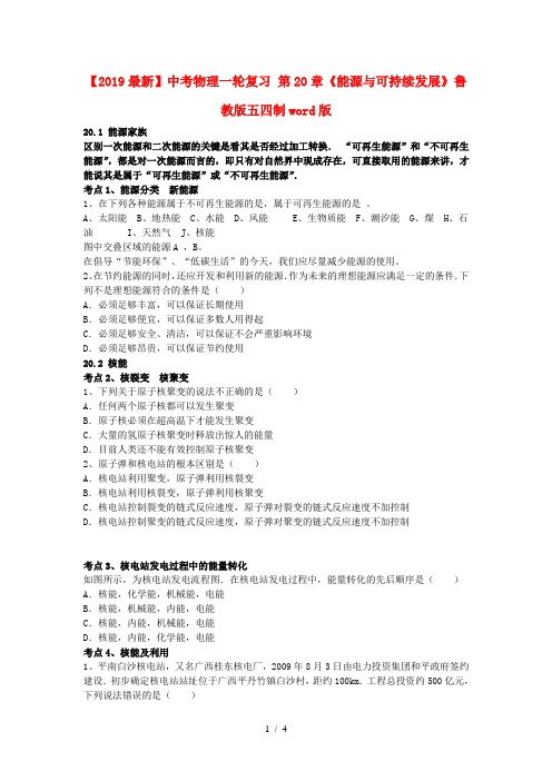 【2019最新】中考物理一轮复习 第20章《能源与可持续发展》鲁教版五四制word版