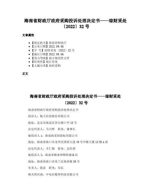 海南省财政厅政府采购投诉处理决定书——琼财采处〔2022〕32号