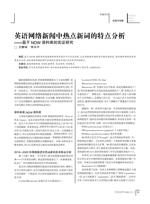 英语网络新闻中热点新词的特点分析——基于NOW语料库的实证研究