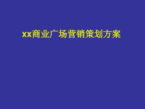 商业广场营销策划方案PPT课件