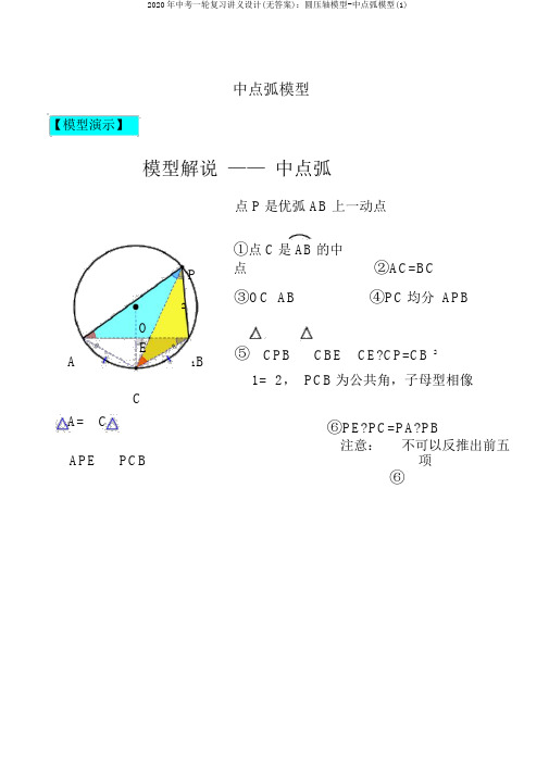 2020年中考一轮复习讲义设计(无答案)：圆压轴模型-中点弧模型(1)