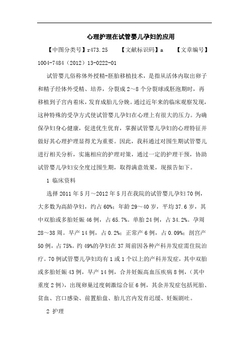 心理护理在试管婴儿孕妇的应用论文