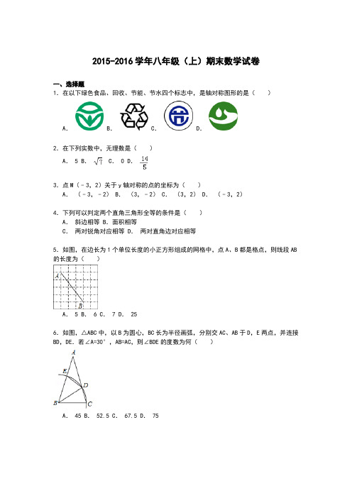苏科版2015-2016学年八年级(上)期末数学试卷(附答案)