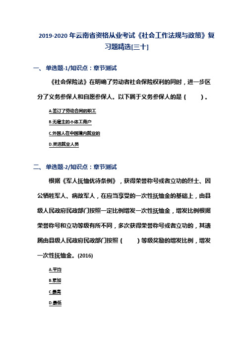 2019-2020年云南省资格从业考试《社会工作法规与政策》复习题精选[三十]