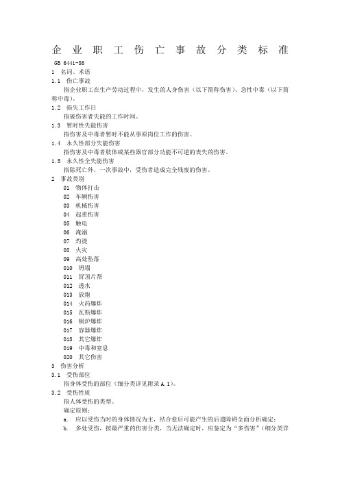 企业职工伤亡事故分类标准  gb644