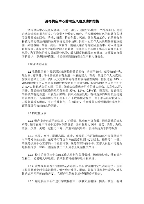 消毒供应中心的职业风险及防护措施