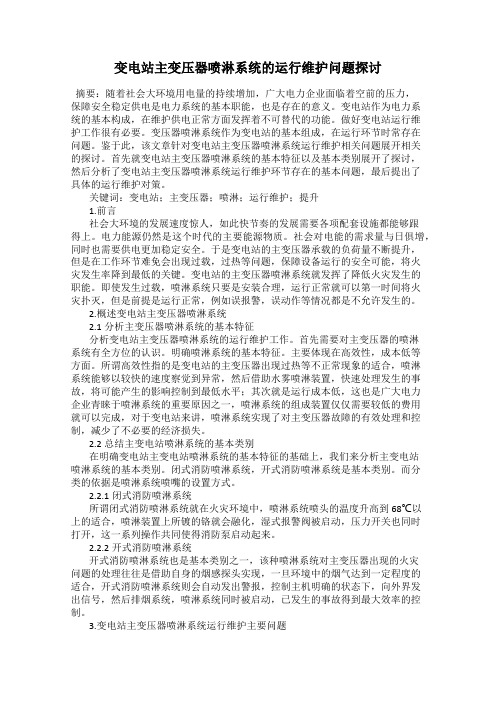 变电站主变压器喷淋系统的运行维护问题探讨