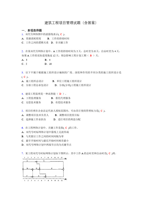 二建工程项目管理试题(含答案)aeq