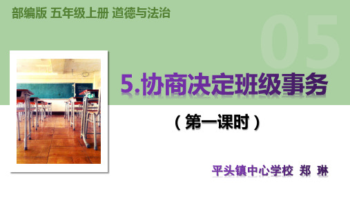 部编版道德与法治五年级上册《5协商决定班级事务》第一课时优秀课件ppt