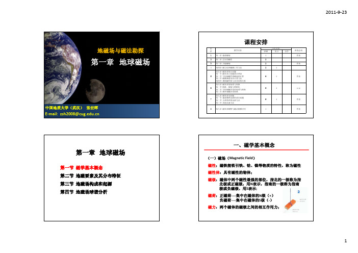 【磁法勘探】第1章 地球磁场