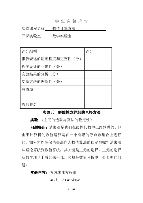 数值计算方法实验分析报告