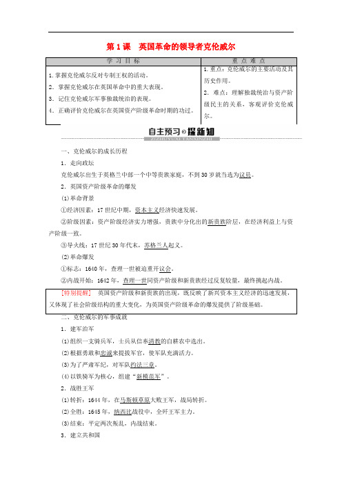 2019-2020学年高中历史 第3单元 欧美资产阶级革命时代的杰出人物 第1课 英国革命的领导