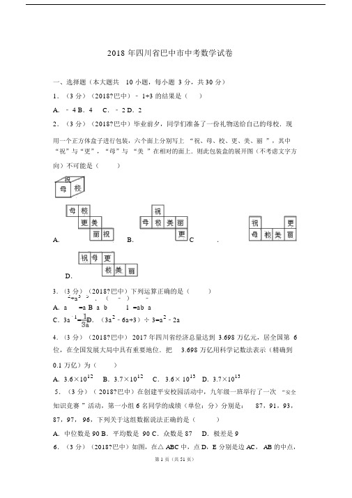 四川省巴中市初中中考数学试卷习题.docx