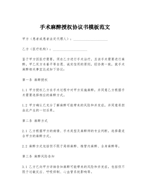 手术麻醉授权协议书模板范文