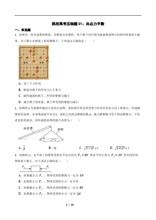 挑战高考压轴题01：共点力平衡