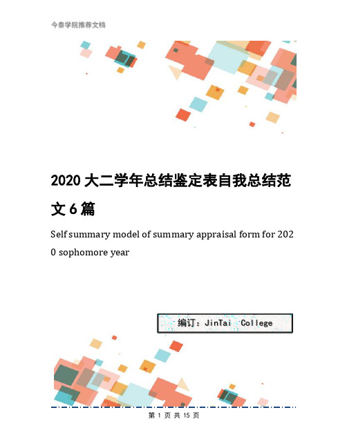 2020大二学年总结鉴定表自我总结范文6篇