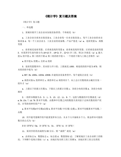 《统计学》复习题及答案